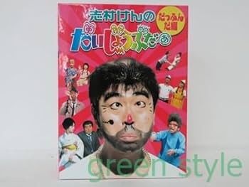 Amazon.co.jp: 志村けんのだいじょうぶだぁ だっふんだ編 2枚組